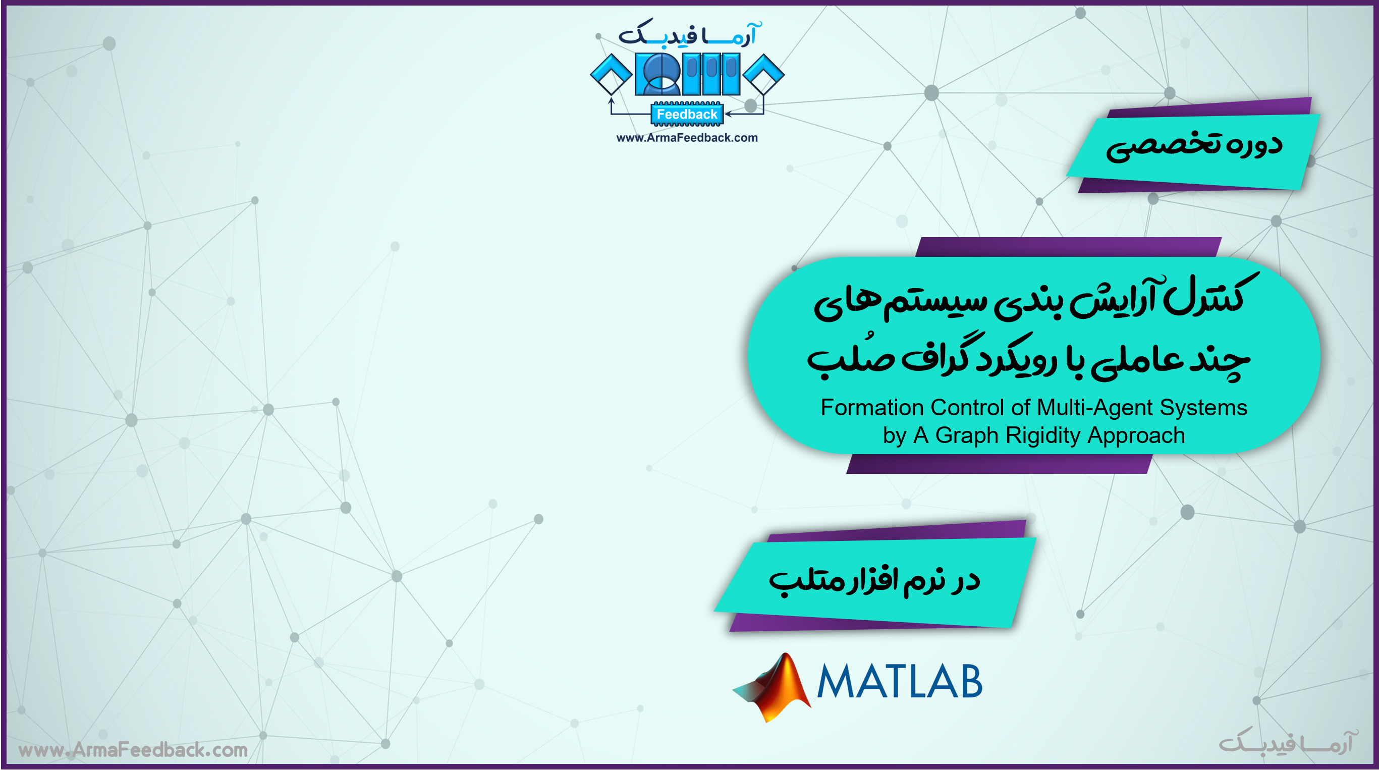 کنترل آرایش بندی سیستم‌های چند عاملی با رویکرد گراف صُلب