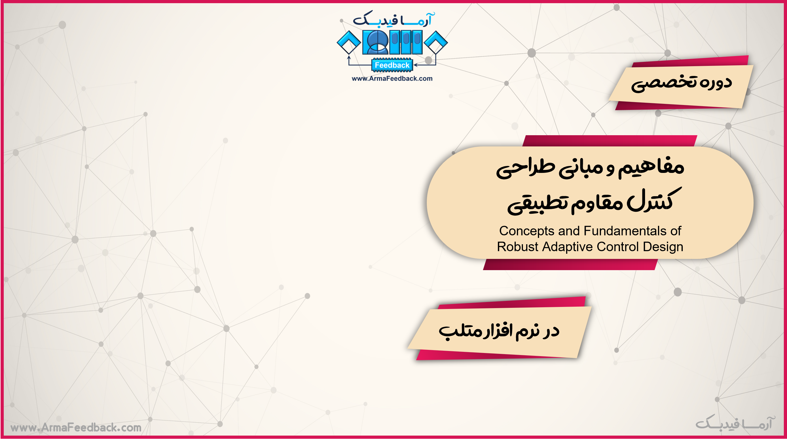 مفاهیم و مبانی طراحی کنترل مقاوم تطبیقی در متلب