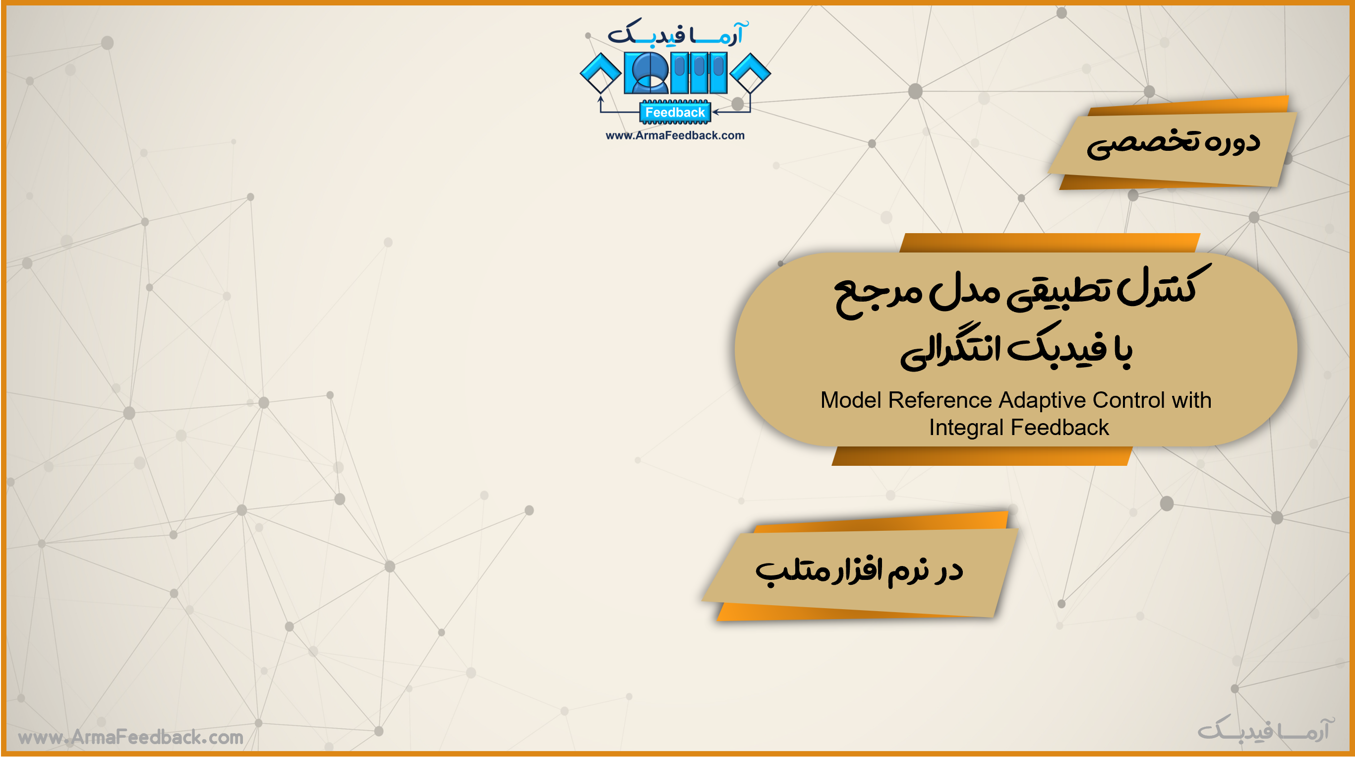 طراحی کنترل تطبیقی ​​مدل مرجع با فیدبک انتگرالی در متلب