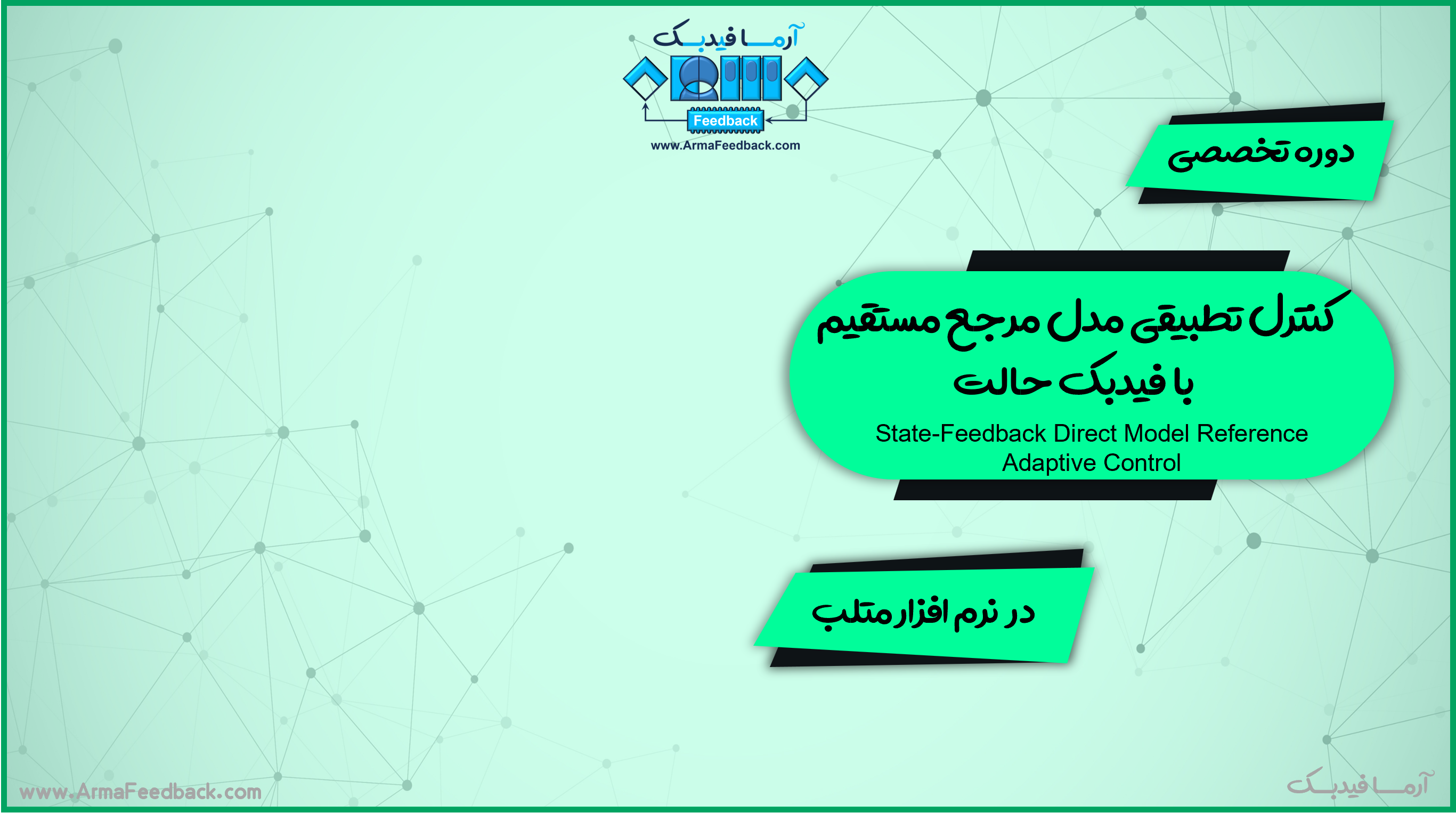 طراحی کنترل تطبیقی ​​مدل مرجع مستقیم با فیدبک حالت در متلب