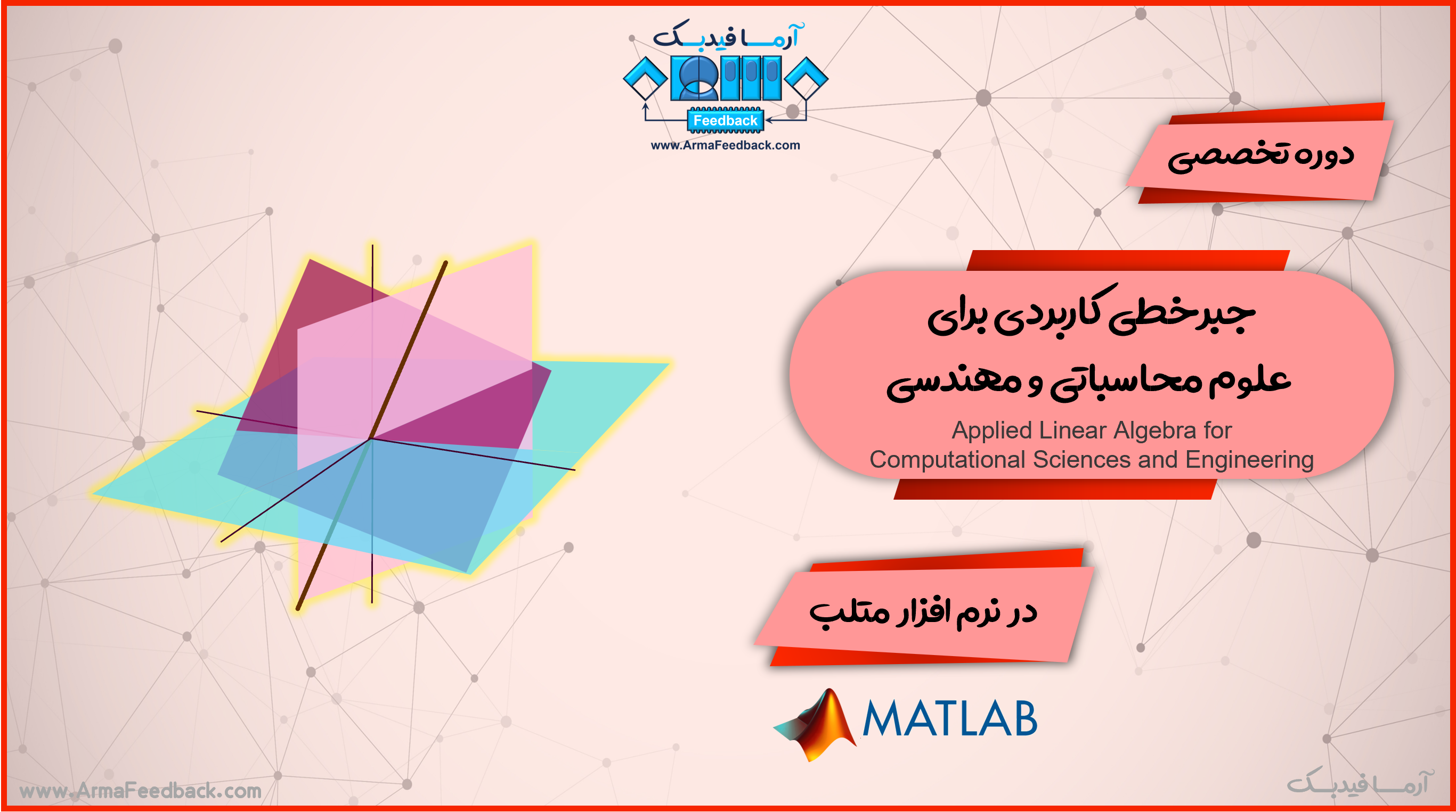 جبرخطی کاربردی برای علوم محاسباتی و مهندسی در متلب