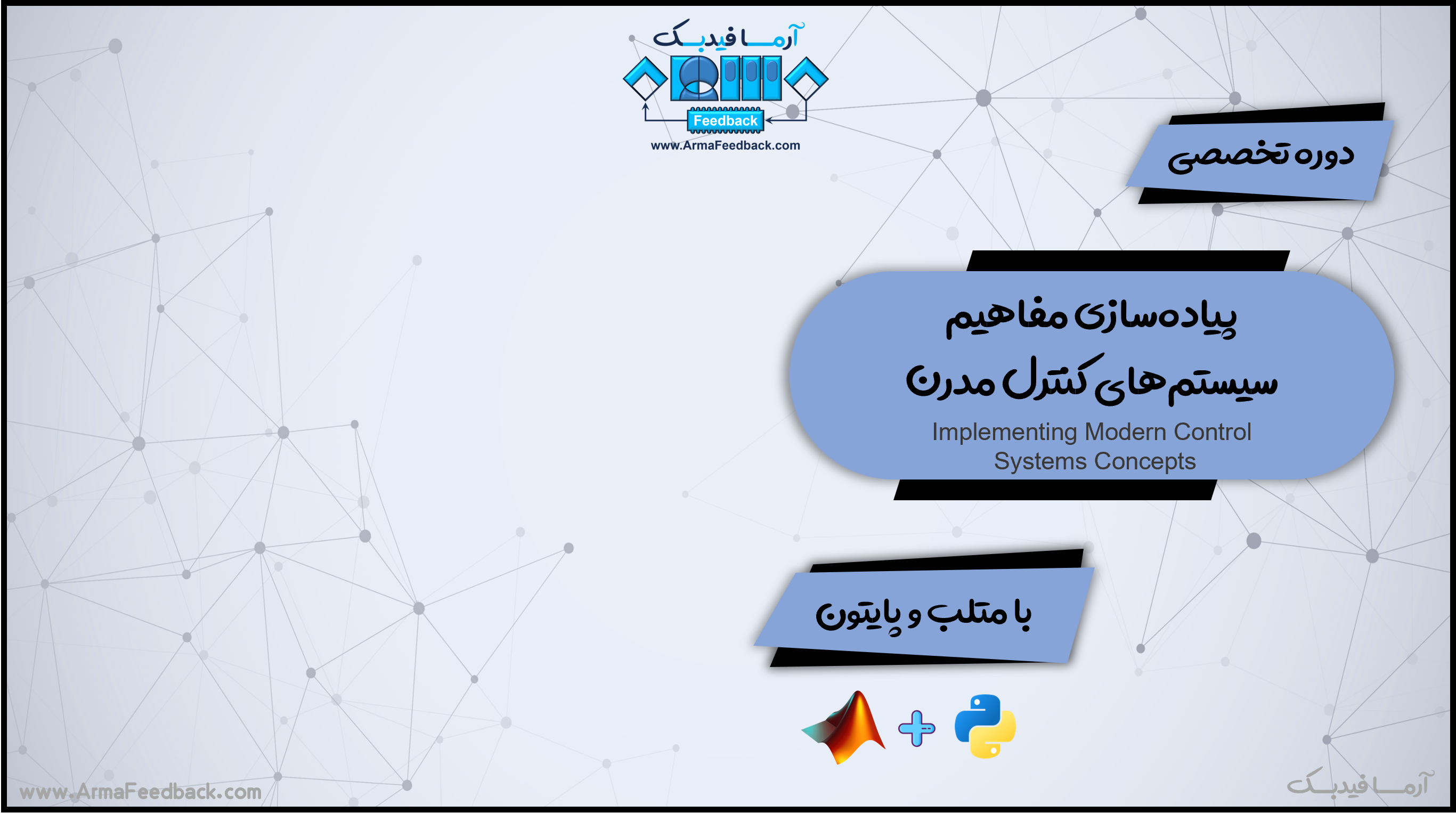پیاده‌سازی مفاهیم سیستم‌های کنترل مدرن با متلب و پایتون