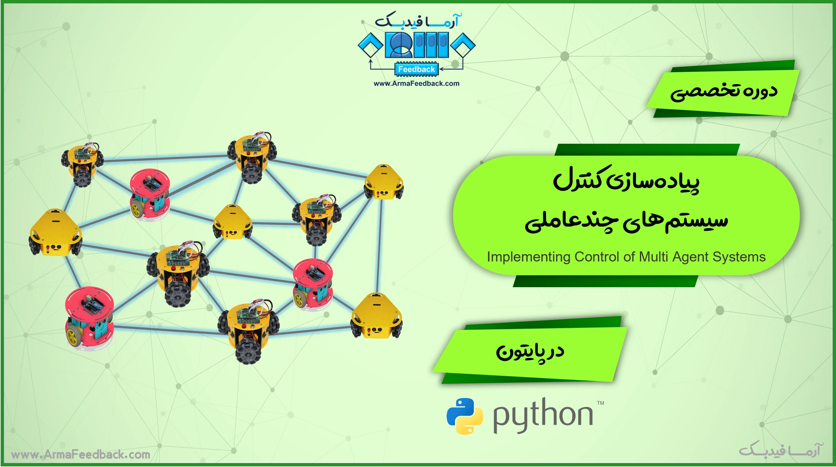 پیاده‌سازی کنترل سیستم‌های چندعاملی در پایتون