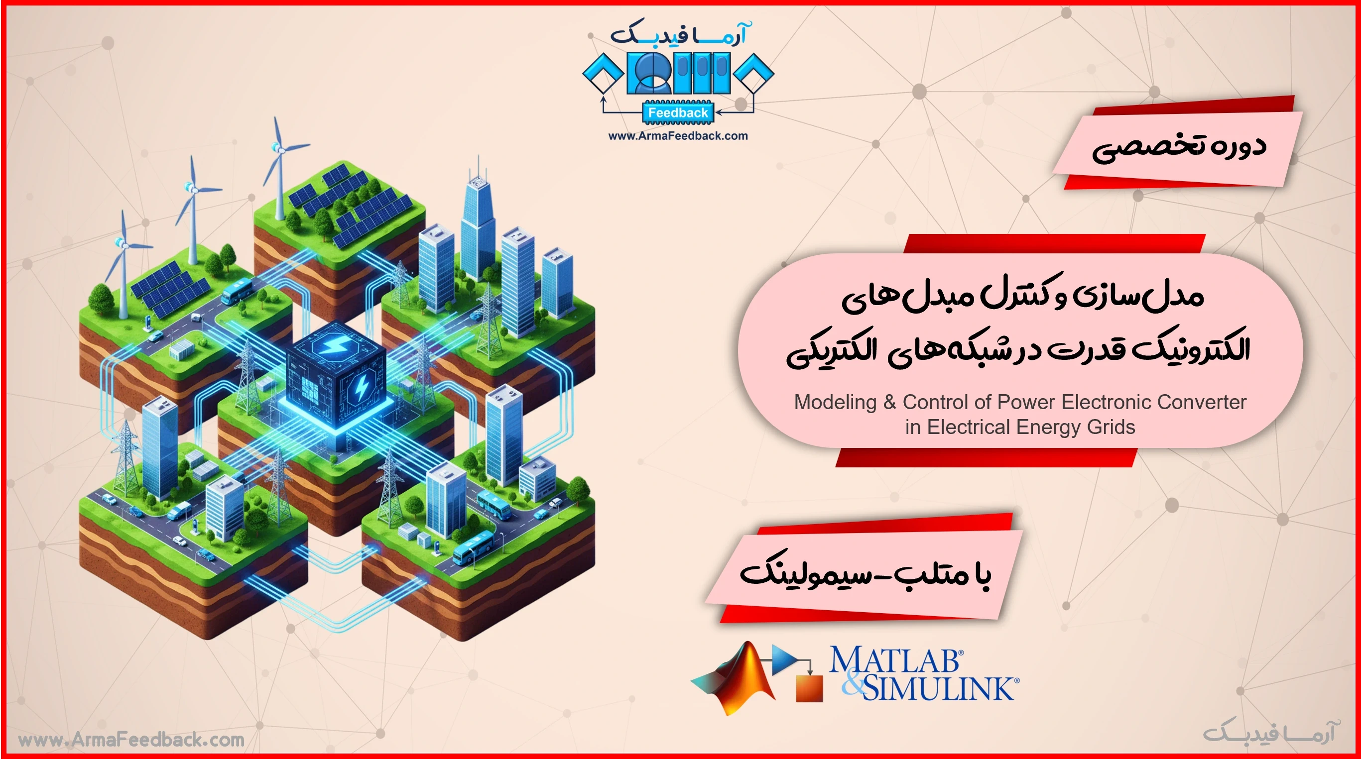 مدل‌سازی و کنترل مبدل‌های الکترونیک قدرت در شبکه‌های الکتریکی با متلب-سیمولینک