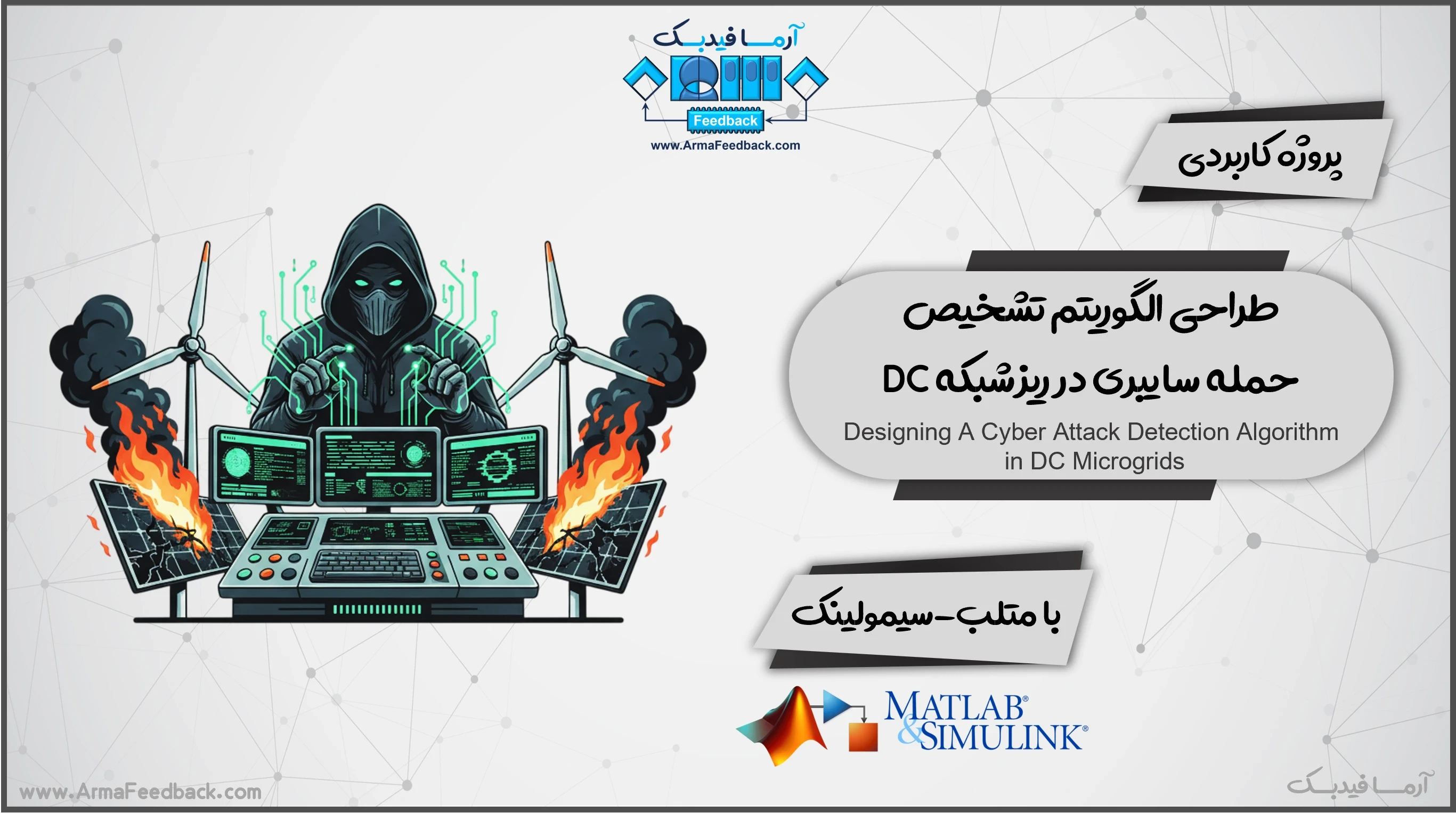 طراحی الگوریتم تشخیص حمله سایبری در ریزشبکه‌ DC با متلب-سیمولینک