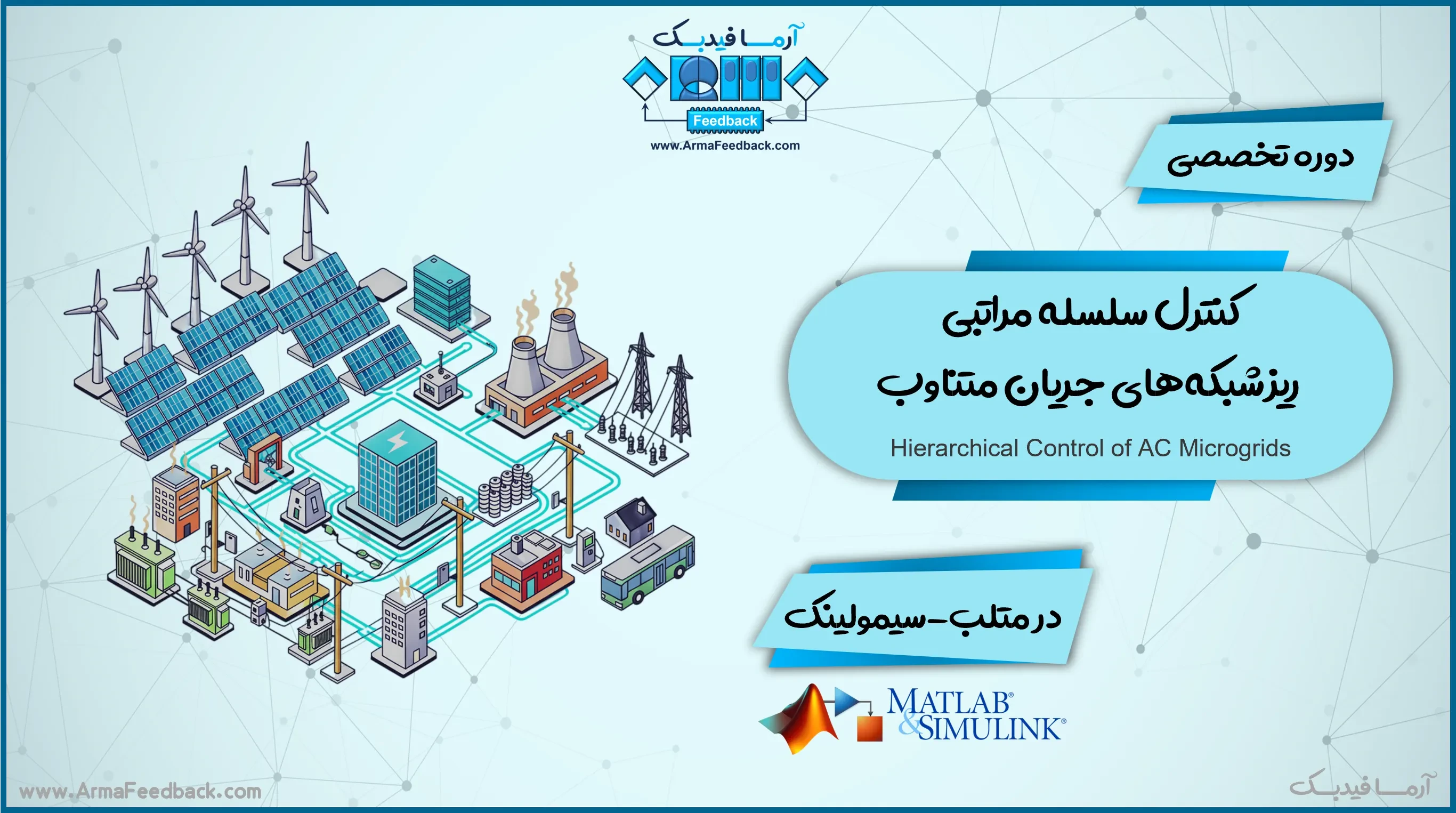 کنترل سلسله مراتبی ریزشبکه‌های جریان متناوب در متلب-سیمولینک