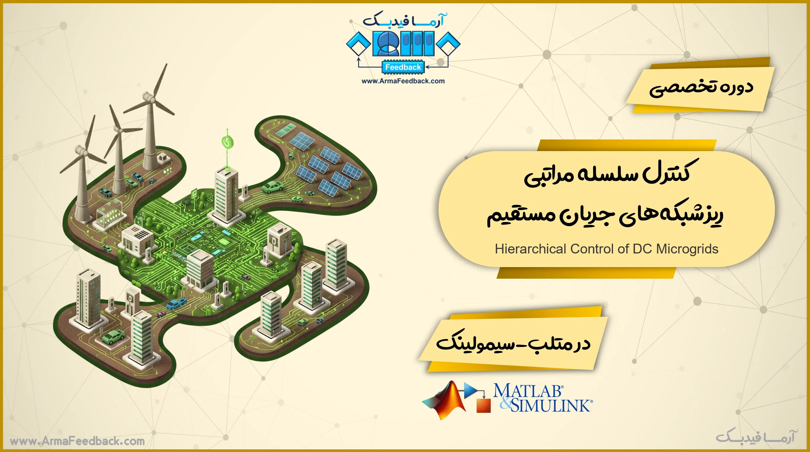 کنترل سلسله مراتبی ریزشبکه‌های جریان مستقیم در متلب-سیمولینک