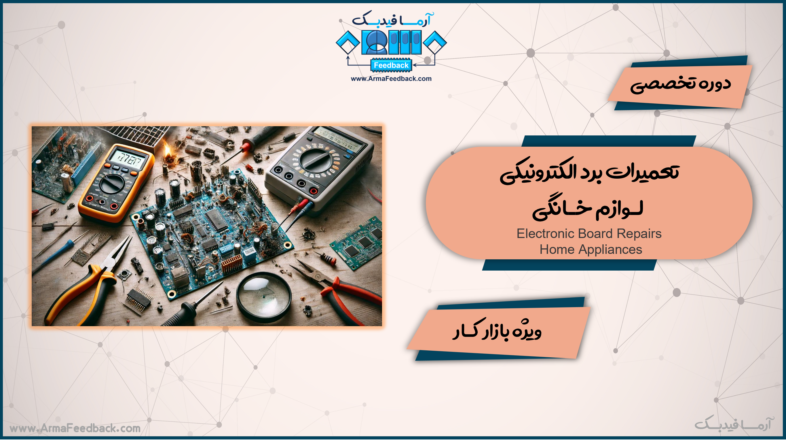 تعمیرات بردهای الکترونیکی لوازم خانگی ویژه بازار کـار