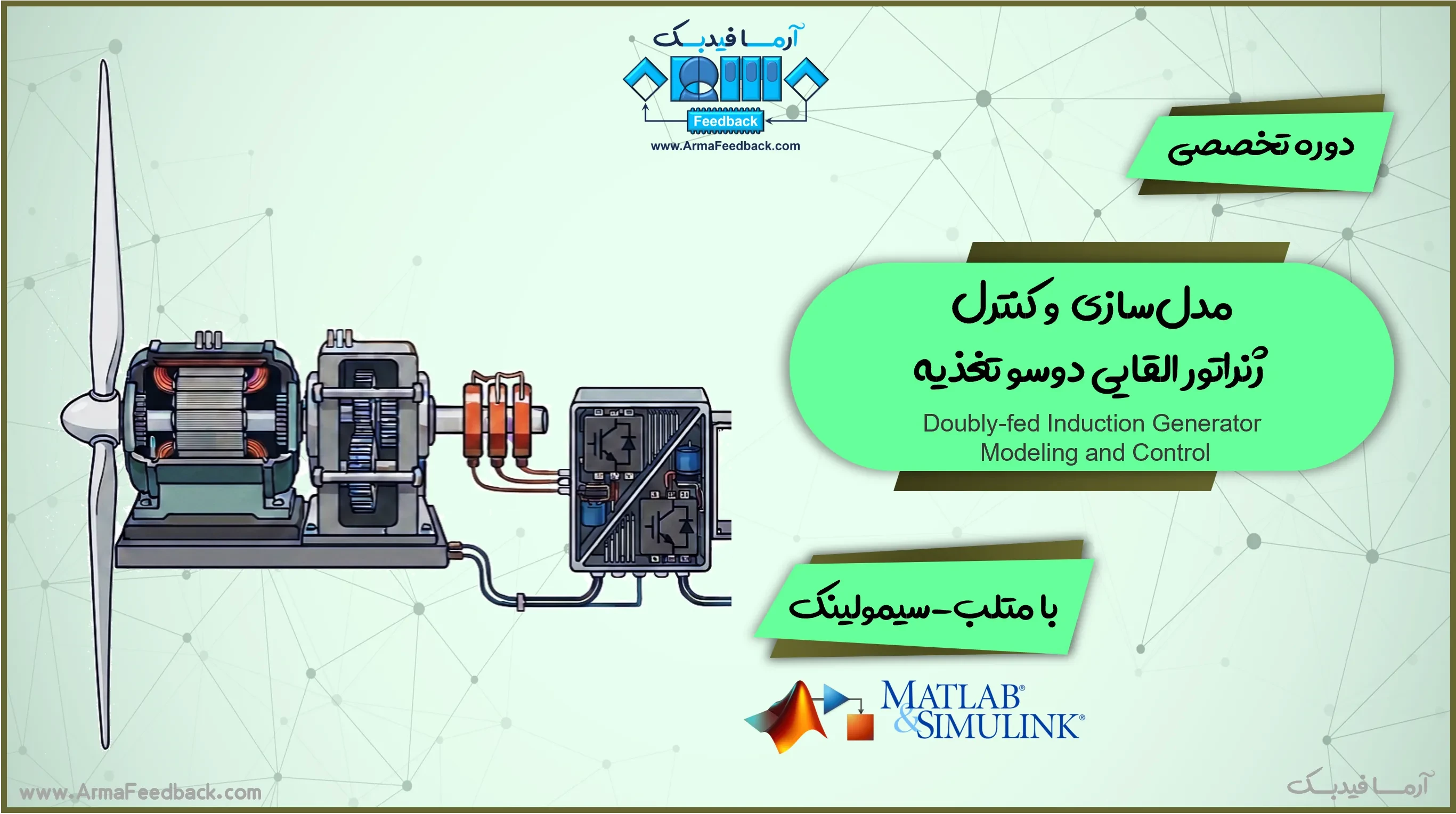 مدل سازی و کنترل ژنراتور القایی دو سو تغذیه در متلب-سیمولینک