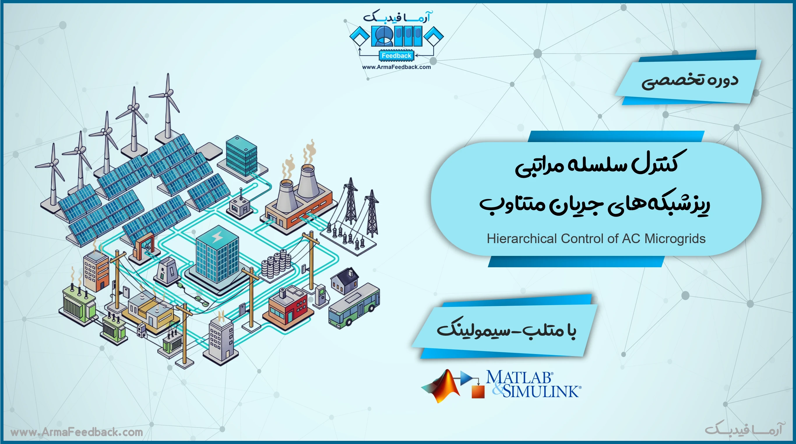 کنترل سلسله مراتبی ریزشبکه‌های جریان متناوب در متلب-سیمولینک
