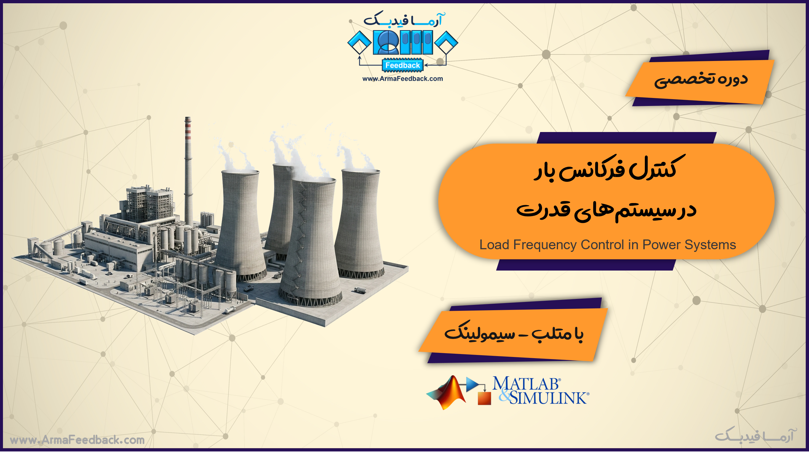 کنترل فرکانس بار در سیستم‌های قدرت با متلب-سیمولینک