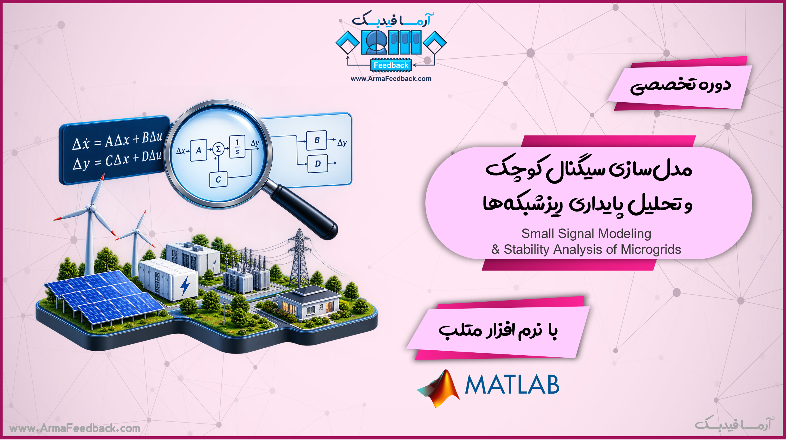 مدل‌سازی سیگنال کوچک و تحلیل پایداری ریزشبکه‌ها در متلب