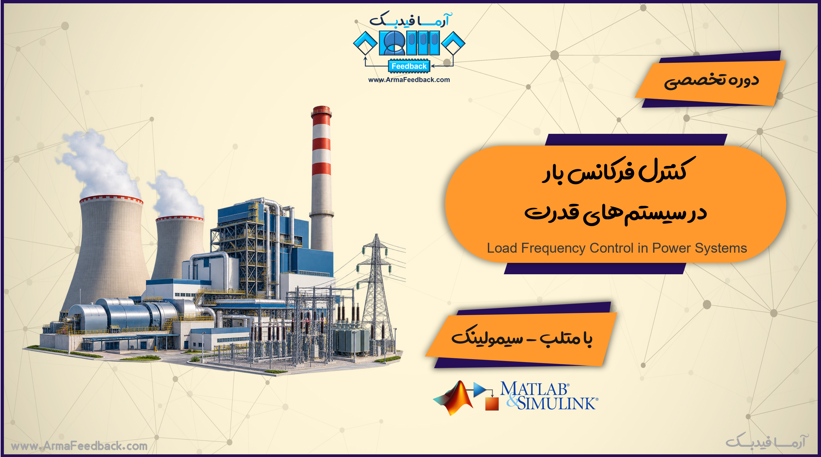 کنترل فرکانس بار در سیستم‌های قدرت با متلب-سیمولینک
