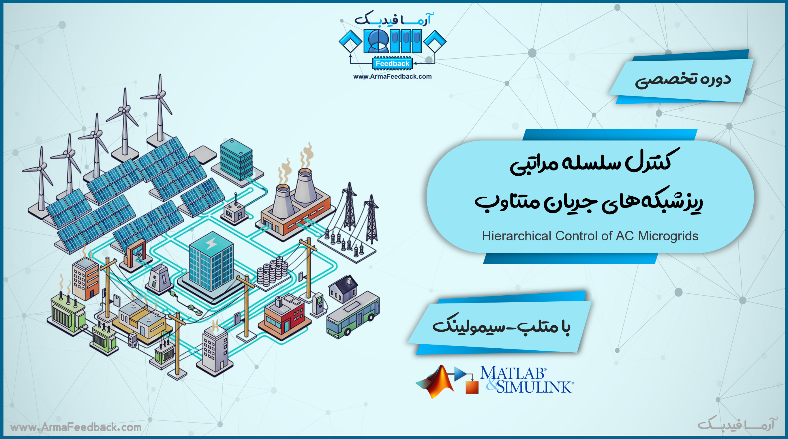 کنترل سلسله مراتبی ریزشبکه‌های جریان متناوب با متلب-سیمولینک