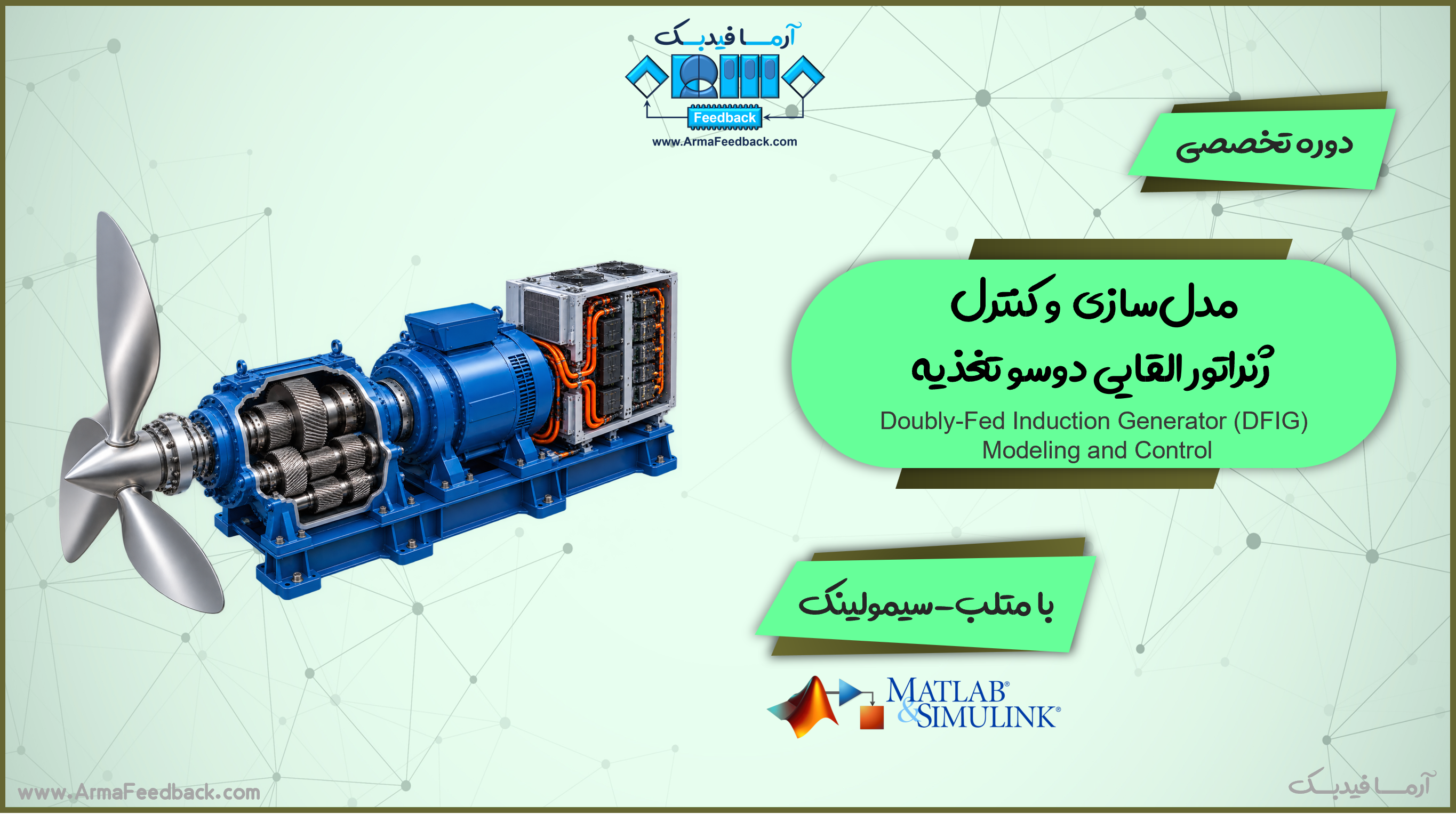 مدل سازی و کنترل ژنراتور القایی دو سو تغذیه در متلب-سیمولینک